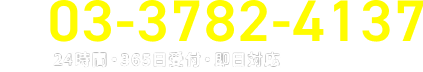 03-3782-4137